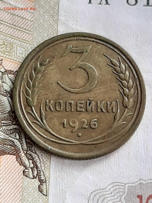 3 копейки 1926 год.Отличная! до 18.07. в 22-20 - 095