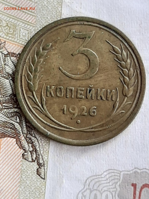 3 копейки 1926 год.Отличная! до 18.07. в 22-20 - 094
