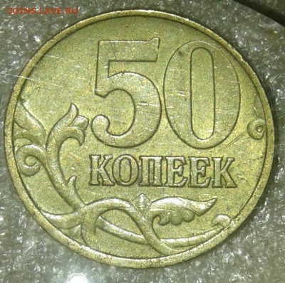 50 коп 1997 м  гравировка буква М  до 14.07.20 - 20200701_212632-1