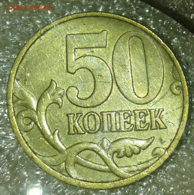 50 коп 1997 м  гравировка буква М  до 14.07.20 - 20200712_125128-1