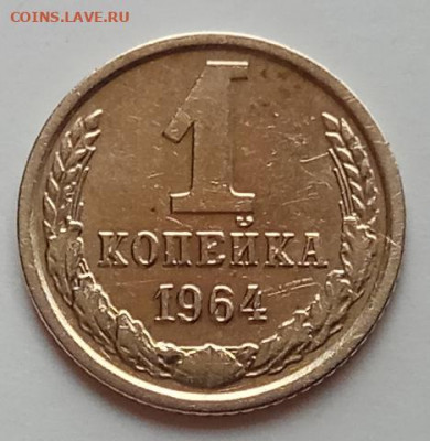1 копейка 1964 г., до 16.07.20 в 22.30 МСК. - IMG_20200712_152002 копия