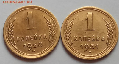 1 копейка, 1950, 1951 г.г., до 16.07.20 г. в 22.30 МСК. - IMG_20200712_153118 копия