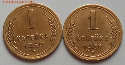 1 копейка, 1950, 1951 г.г., до 16.07.20 г. в 22.30 МСК. - IMG_20200712_153108 копия