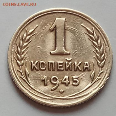 1 копейка 1945 г., до 16.07.20 в 22.30 МСК. - IMG_20200712_154121 копия