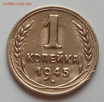 1 копейка 1945 г., до 16.07.20 в 22.30 МСК. - IMG_20200712_154115 копия