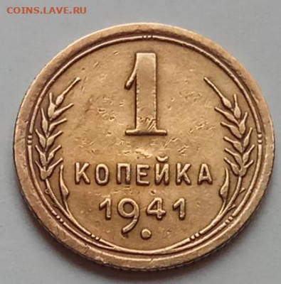 1 копейка 1941 г., до 16.07.20 в 22.30 МСК. - IMG_20200712_154853 копия