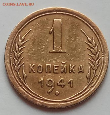1 копейка 1941 г., до 16.07.20 в 22.30 МСК. - IMG_20200712_154847 копия