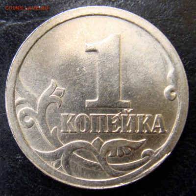 1 коп 2003 спмд шт.3.212 В по А.С очень редкий с 200 рублей! - DSC09303.JPG