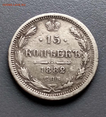 15 копеек 1882 год  до 16.07 - 15-82аа