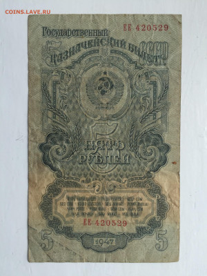 5 рублей 1947 - 2020-07-12 10-50-25_1594557374525.JPG