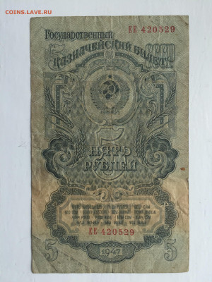 5 рублей 1947 - 2020-07-12 10-50-25.JPG