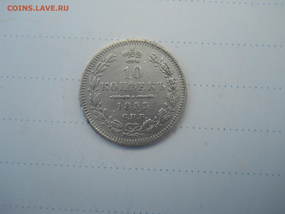 10 копеек 1853 спб.нi. до 14.07.2020 в 22-00 по мск. - DSCN5265.JPG