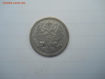 20 копеек 1889 спб.аг. до 14.07.2020 в 22-00 по мск. - DSCN5263.JPG