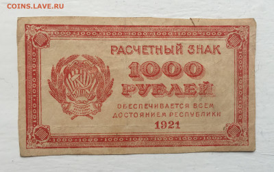 1000 рублей 1921 - 2020-07-12 10-55-32_1594545148360.JPG