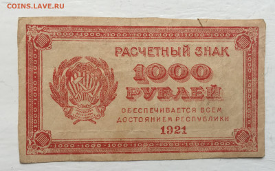 1000 рублей 1921 - 2020-07-12 10-55-32.JPG