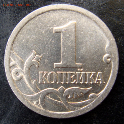1 коп. 2005 спмд шт. 3.213 Б2 по А.С очень редкий  с 200 руб - DSC09283.JPG