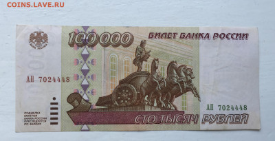100 000 рублей 1995 - 2020-07-12 11-24-44_1594543323792.JPG