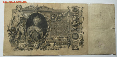 100 рублей 1910 - 2020-07-12 11-07-44_1594544344520.JPG