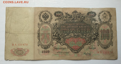 100 рублей 1910 - 2020-07-12 11-07-38_1594544333401.JPG