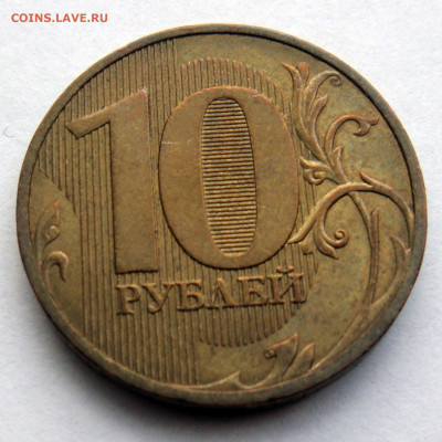 10 рублей 2010 СПМД шт. 2.4 по А.С редкий до 16-07-20 - 111.JPG