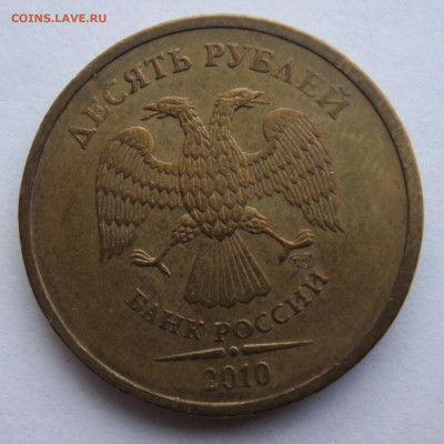 10 рублей 2010 СПМД шт. 2.4 по А.С редкий до 16-07-20 - 112.JPG