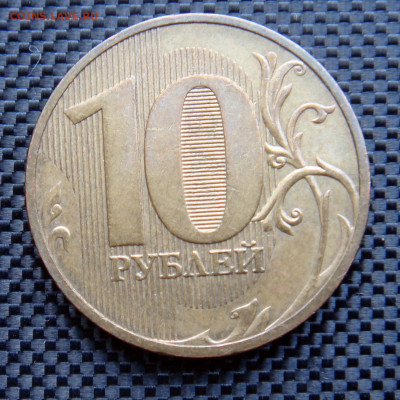 10 рублей 2010 СПМД шт. 2.4 по А.С редкий до 16-07-20 - 1.JPG