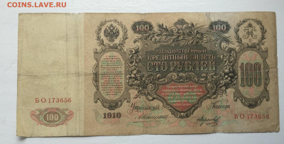 100 рублей 1910 - 2020-07-12 11-08-20_1594544231354.JPG