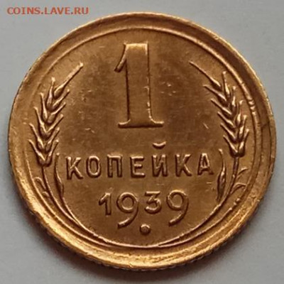 1 коп., 3 шт., 1936, 37, 39 до 16.07.20 г. в 22.30 МСК. - IMG_20200712_181956 копия