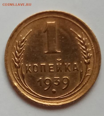 1 коп., 3 шт., 1936, 37, 39 до 16.07.20 г. в 22.30 МСК. - IMG_20200712_181950 копия