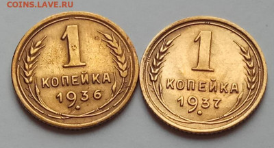 1 коп., 3 шт., 1936, 37, 39 до 16.07.20 г. в 22.30 МСК. - IMG_20200712_155026 копия