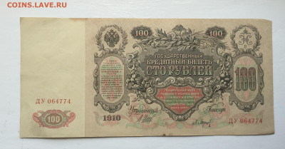 100 рублей 1910 - 2020-07-12 11-09-05.JPG