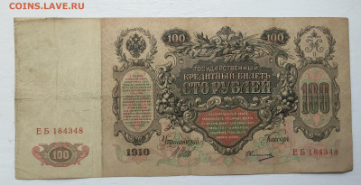 100 рублей 1910 - 2020-07-12 11-10-03_1594544174115.JPG