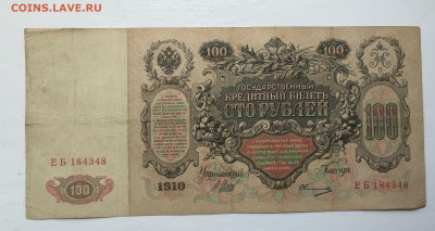100 рублей 1910 - 2020-07-12 11-10-03_1594544148121.JPG