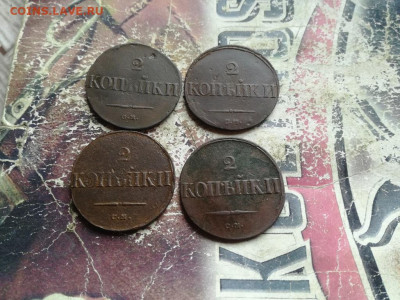 2 копейки 1838 СМ, 4 штуки до 15.07.2020 - 1838 (29) - копия