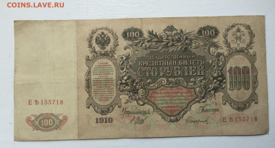 100 рублей 1910 - 2020-07-12 11-10-34.JPG