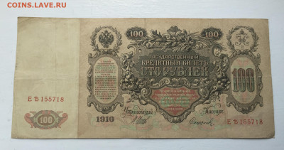 100 рублей 1910 - 2020-07-12 11-10-33_1594544108972.JPG