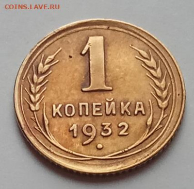 1 копейка 1932 г., до 16.07.20 в 22.30 МСК. - IMG_20200712_155543 копия