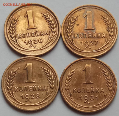 1 коп., 4 шт., 1926,27,28,31 до 16.07.20 г. в 22.30 МСК. - IMG_20200712_155851 копия