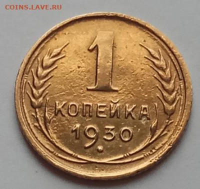 1 копейка 1930 г., до 16.07.20 в 22.30 МСК. - IMG_20200712_160201 копия