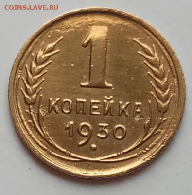 1 копейка 1930 г., до 16.07.20 в 22.30 МСК. - IMG_20200712_160154 копия