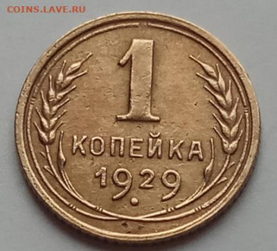 1 копейка 1929 г., до 16.07.20 в 22.30 МСК. - IMG_20200712_160435 копия