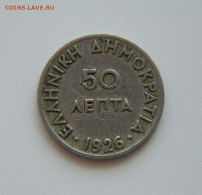 Греция 50 лепта 1926 г. до 16.07.20 - DSCN9978.JPG