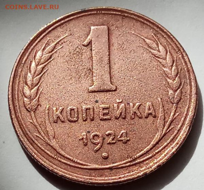 1 коп. 1924, пол коп. 1925г., до 16.07.20 г. в 22.30 МСК. - IMG_20200712_162451 копия