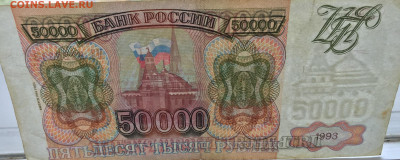 50 000 рублей 1993 - 2020-07-12 11-18-16.JPG
