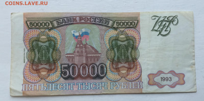 50 000 рублей 1993 - 2020-07-12 11-18-09_1594543751789.JPG