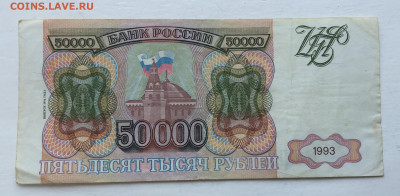50 000 рублей 1993 - 2020-07-12 11-18-09.JPG