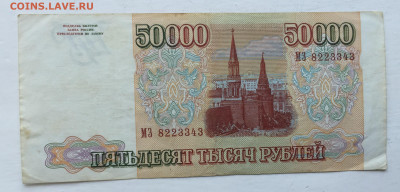 50 000 рублей 1993 - 2020-07-12 11-18-04_1594543812108.JPG