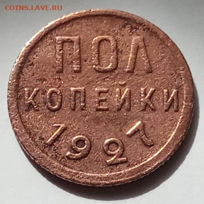 1 пол копейки 1927 г., до 16.07.20 в 22.30 МСК. - IMG_20200712_162603 копия