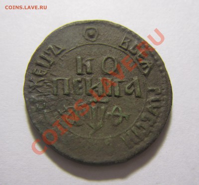 интересная копейка 1709 БК - IMG_7017.JPG