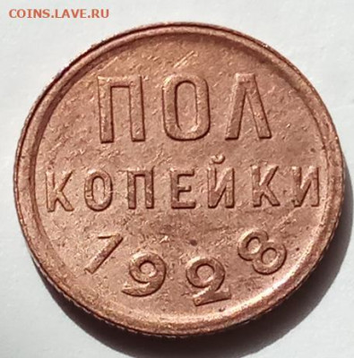 пол копейки 1928 г., АЦ, до 16.07.20 г. в 23.00 МСК - IMG_20200712_162226 копия